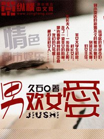 男欢女爱小说免费阅读小说