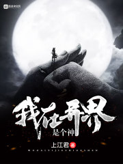 我在异界是个神同类型小说