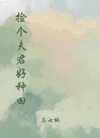 捡个夫君去种田免费阅读全文